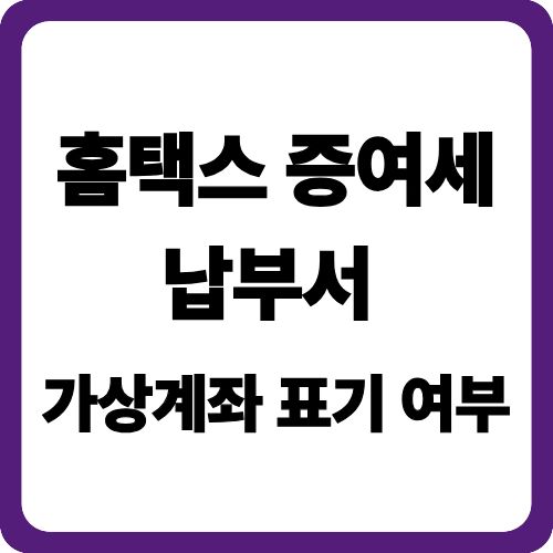 홈택스 증여세 납부서 가상계좌 표기 여부