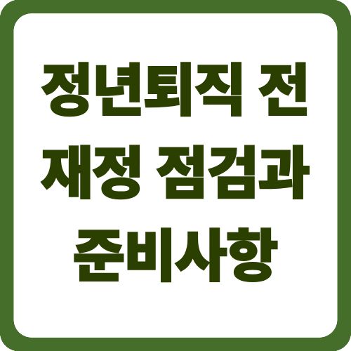 정년퇴직 전 재정 점검과 준비사항