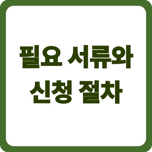 필요 서류와 신청 절차