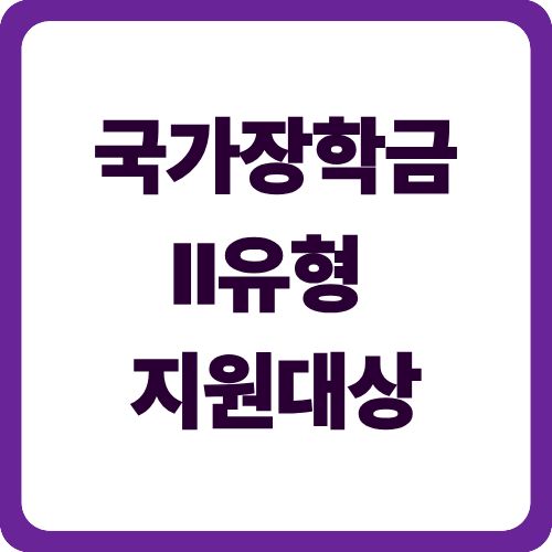 국가장학금Ⅱ유형 지원대상