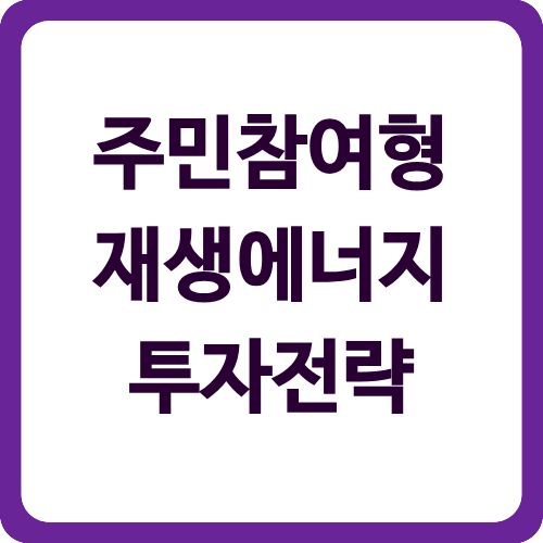 주민참여형 재생에너지 투자전략