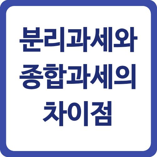 분리과세와 종합과세의 차이점
