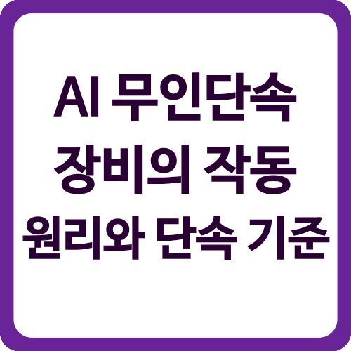 AI 무인단속장비의 작동 원리와 단속 기준