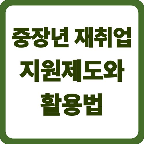 중장년 재취업 지원제도와 활용법