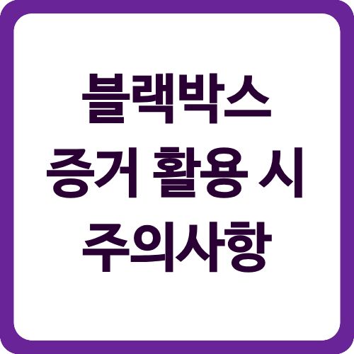 블랙박스 증거 활용 시 주의사항