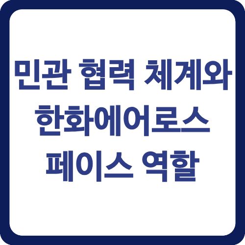 민관 협력 체계와 한화에어로스페이스 역할