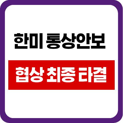 한미 통상안보 협상