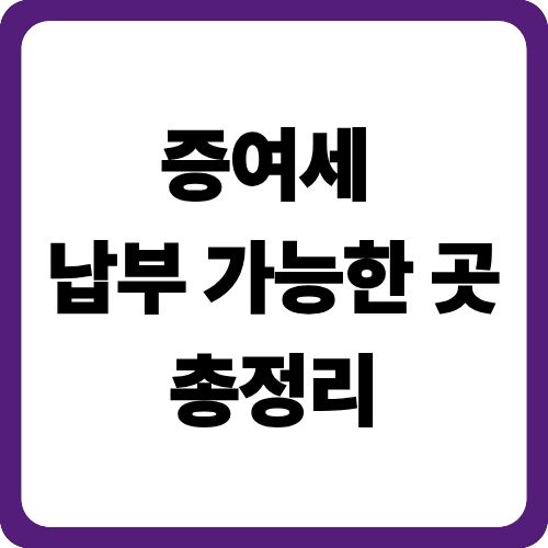 증여세 납부 가능한 곳 총정리