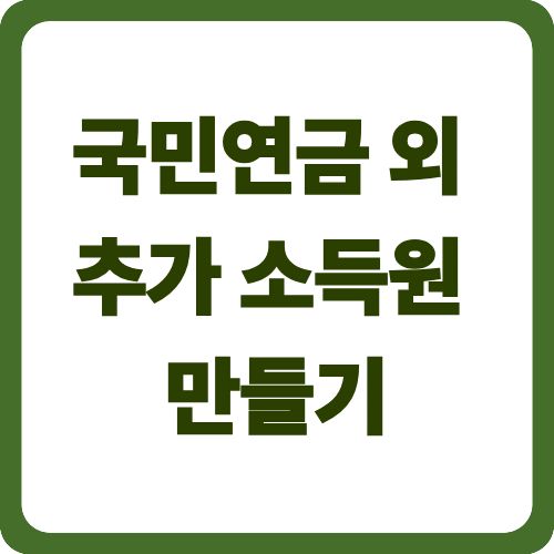 국민연금 외 추가 소득원 만들기