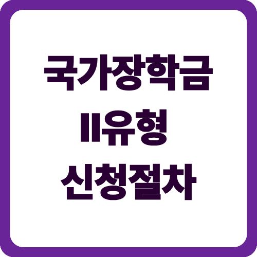 국가장학금Ⅱ유형 신청절차