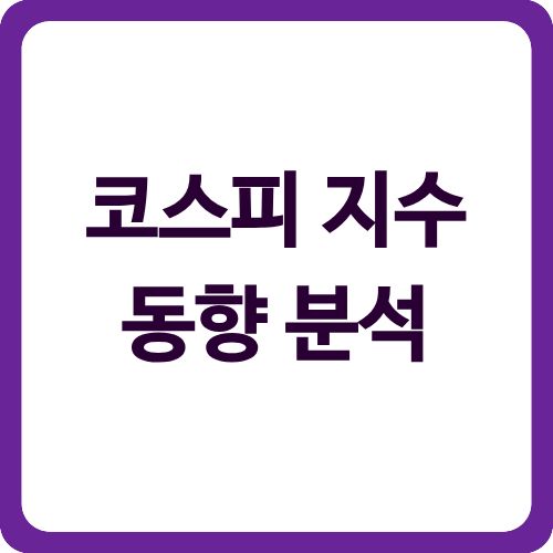 코스피 지수 동향 분석