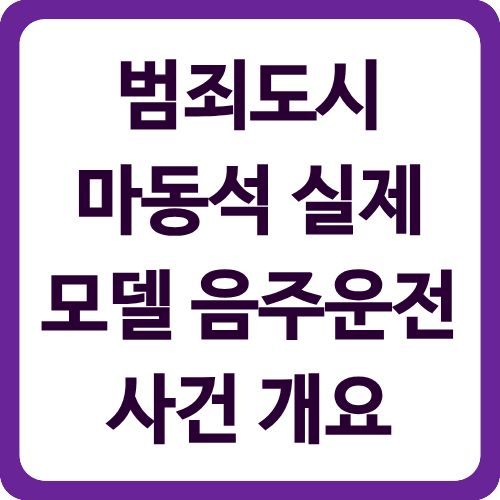 범죄도시 마동석 실제 모델 음주운전 사건 개요