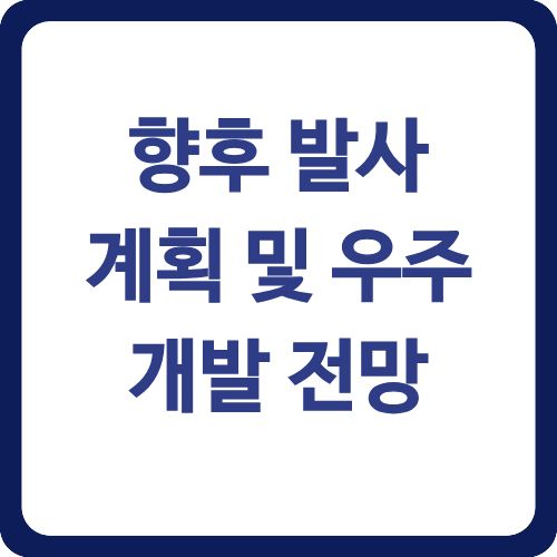 향후 발사 계획 및 우주 개발 전망