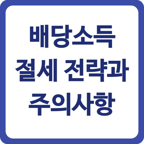 배당소득 절세 전략과 주의사항