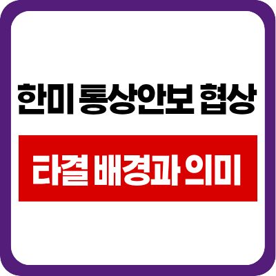한미 통상안보 협상 타결 배경과 의미