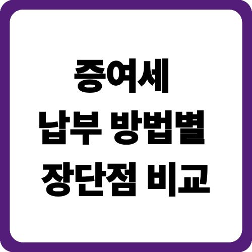 증여세 납부 방법별 장단점 비교
