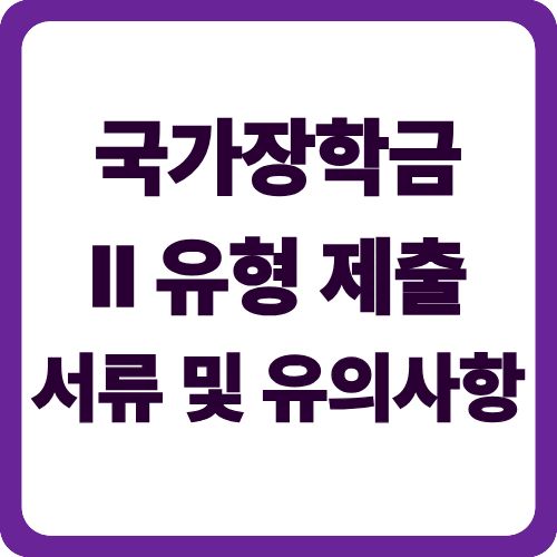 국가장학금Ⅱ유형 제출서류 및 유의사항
