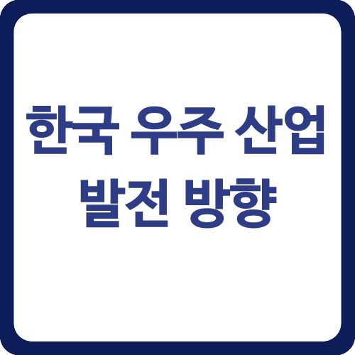 한국 우주 산업 발전
