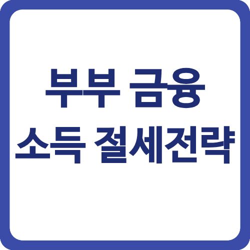 부부 금융소득 절세전략