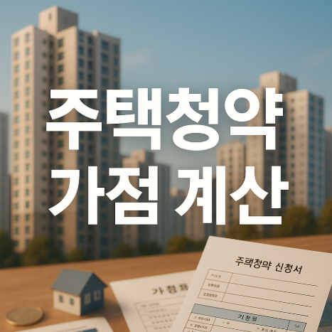 주택청약 가점 계산
