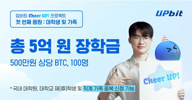 업비트 청년 비트코인 장학금 지급