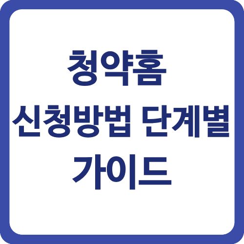 청약홈 신청방법 단계별 가이드