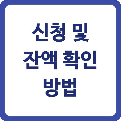 신청 및 잔액 확인 방법