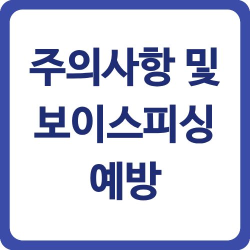 주의사항 및 보이스피싱 예방