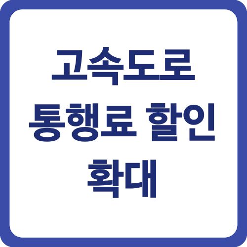 고속도로 통행료 할인