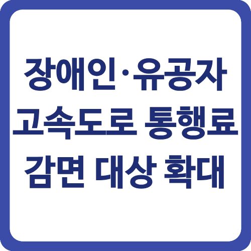 장애인·유공자 고속도로 통행료 감면 대상 확대
