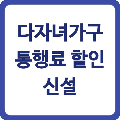 다자녀가구 통행료 할인 신설