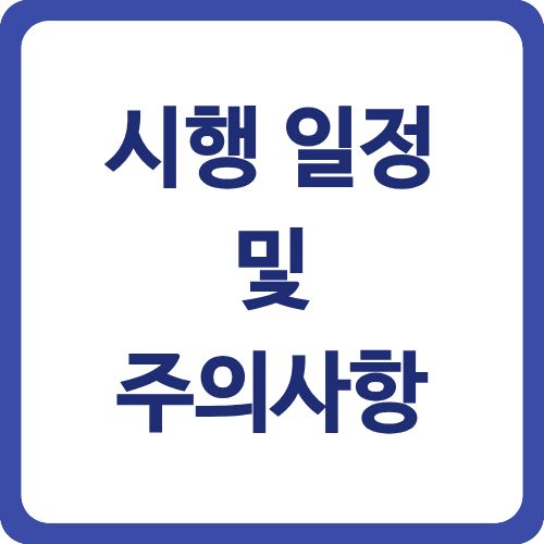 시행 일정 및 주의사항