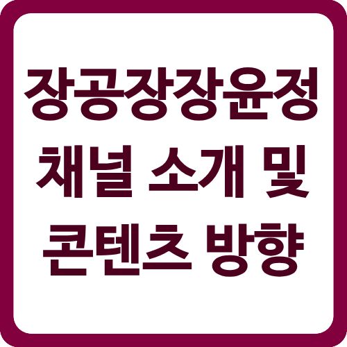 장공장장윤정 채널 소개 및 콘텐츠 방향