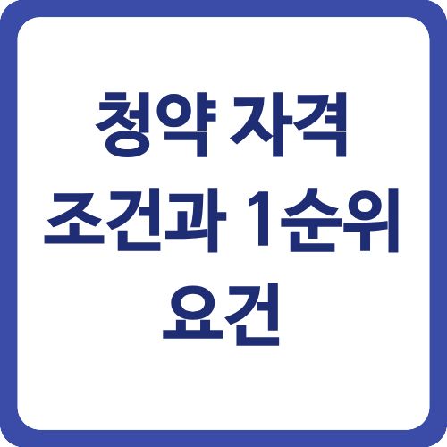 청약 자격조건과 1순위 요건