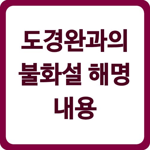 도경완과의 불화설 해명 내용