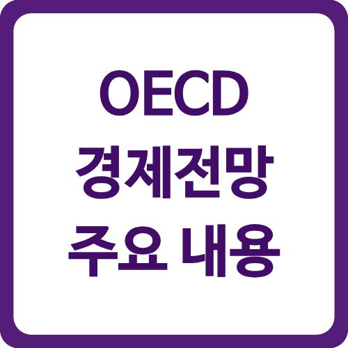 OECD 경제전망 주요 내용