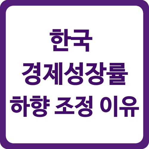 한국 경제성장률 하향 조정 이유