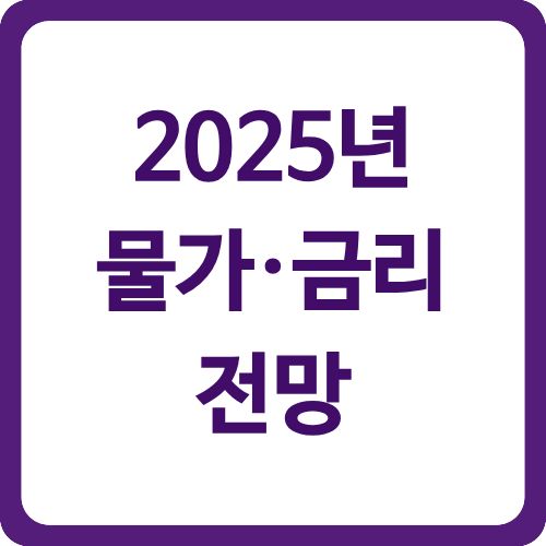 2025년 물가·금리 전망