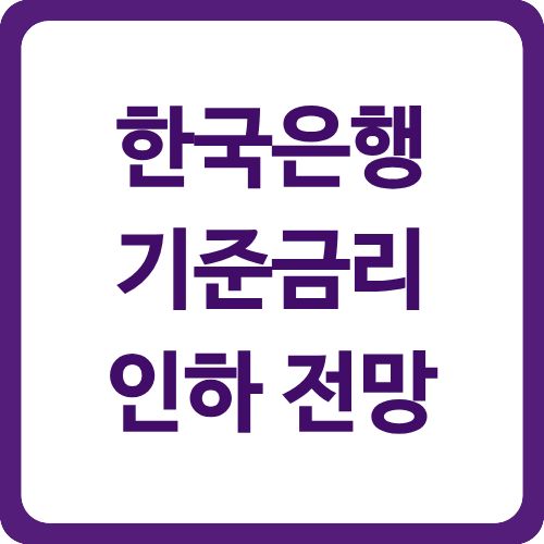 한국은행 기준금리 인하