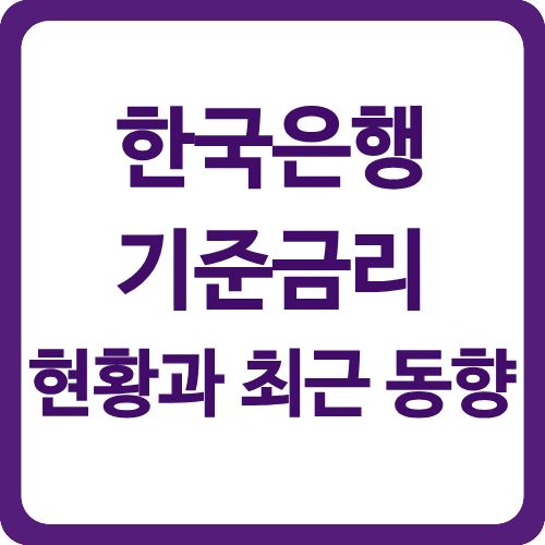 한국은행 기준금리 현황과 최근 동향