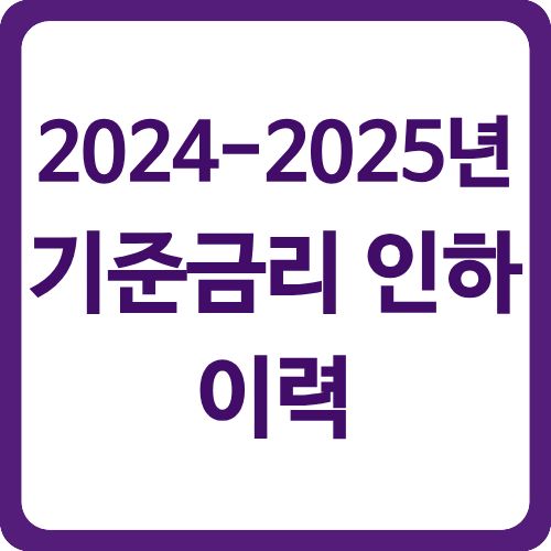 2024-2025년 기준금리 인하 이력