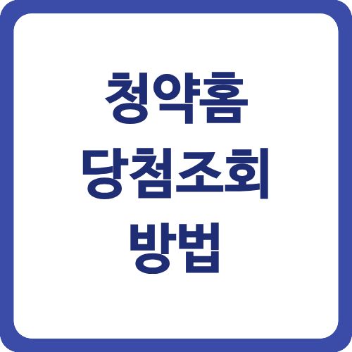 청약홈 신청방법 완벽 가이드 | 자격조건·당첨조회 2025 - 제목을 입력해주세요. 3