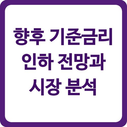향후 기준금리 인하 전망과 시장 분석