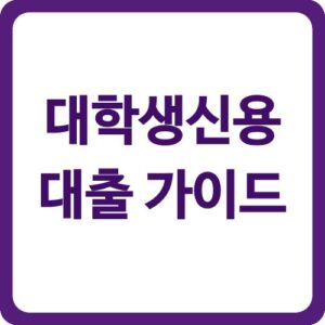 대학생신용대출