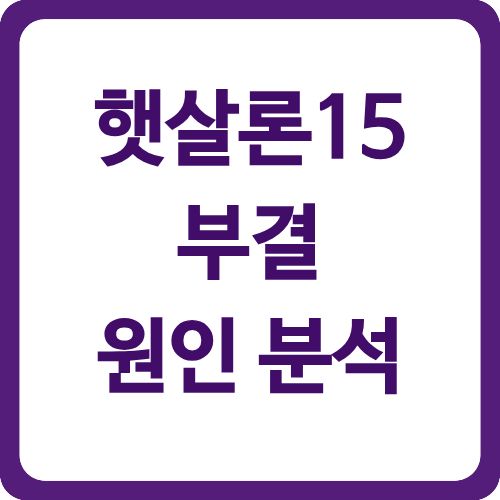 햇살론15 부결 원인 분석