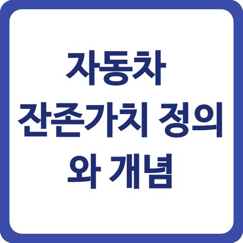 자동차 잔존가치 정의와 개념