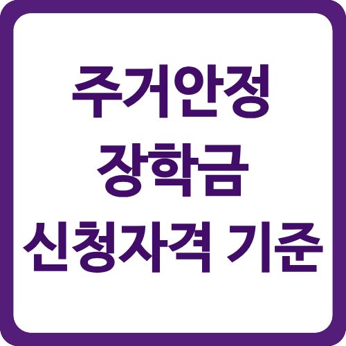 주거안정장학금 신청자격 기준