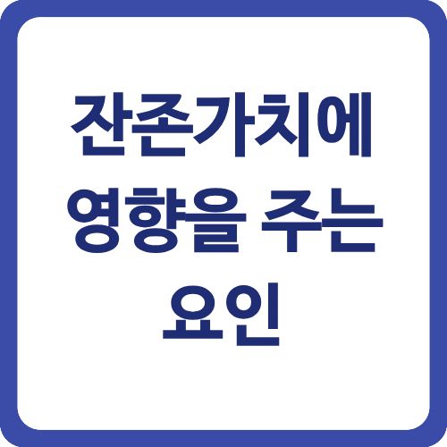 잔존가치에 영향을 주는 요인
