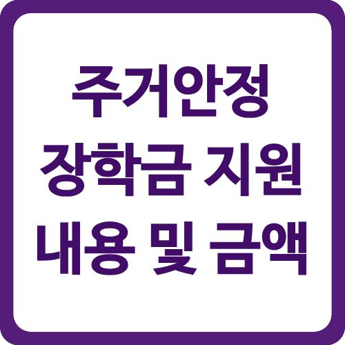 주거안정장학금 지원내용 및 금액