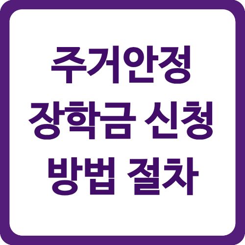 주거안정장학금 신청방법 절차